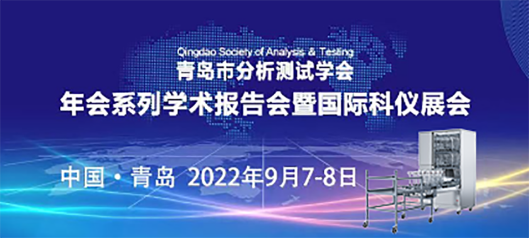 青島市分析測(cè)試學(xué)會(huì)年會(huì)暨科儀展，喜瓶者期待與您的相遇！ 