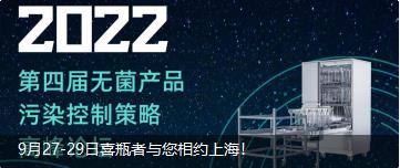 9月27-29日喜瓶者與您相約上海！ 第四屆無菌產(chǎn)品污染控制策略高峰論壇