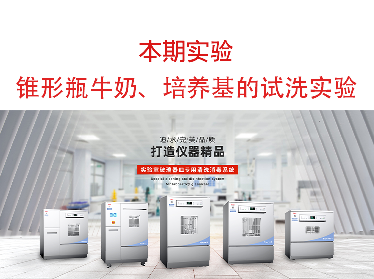 喜瓶者洗瓶機(jī)錐形瓶牛奶、培養(yǎng)基殘留物的清洗實(shí)驗(yàn)