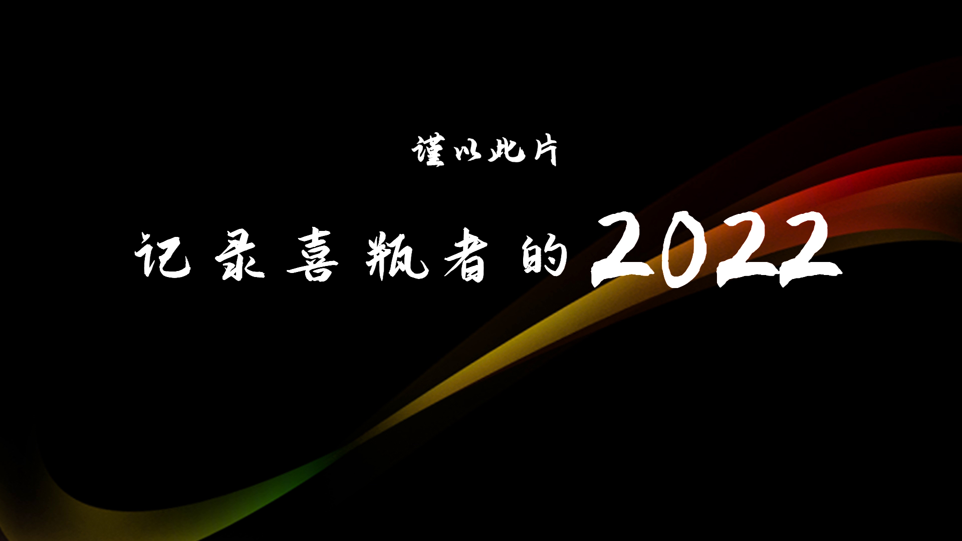 2022，喜瓶者的這一年