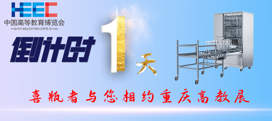 開展倒計時1天！重慶高教展，喜瓶者期待與您相遇！附便捷交通路線