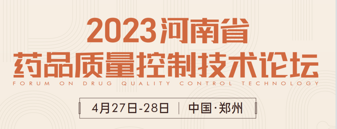  【展會預告】鄭州2023 藥品質(zhì)量控制技術論壇，喜瓶者期待與您相遇！ 